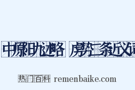 中原阳九述略·虏势二条近义词是什么意思的图片